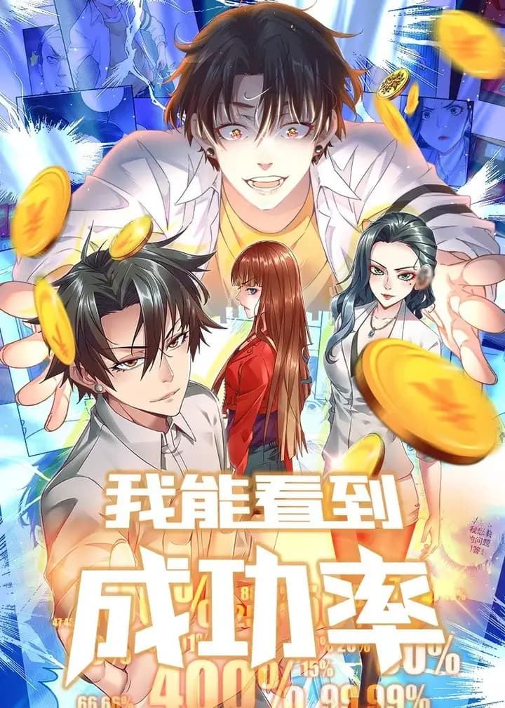 我能看到成功率 第一季·动态漫海报