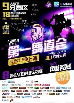 武汉赛区-JU宅天下第一舞道会海报
