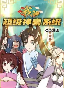 我的超级神豪系统动态漫画海报
