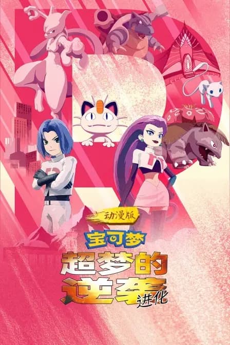 宝可梦：超梦的逆袭 进化 动漫版海报