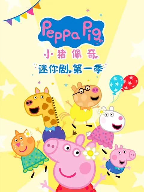 小猪佩奇迷你剧第一季中文配音海报