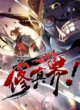 我，一招打爆修真界动态漫画第一季海报