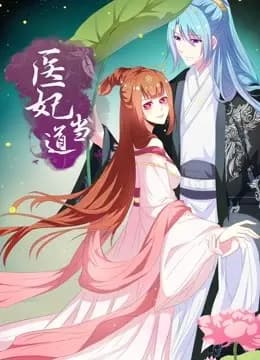 医妃当道 动态漫画 第一季海报