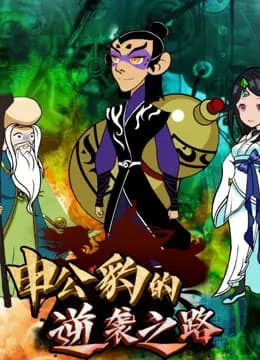 申公豹的逆袭之路海报