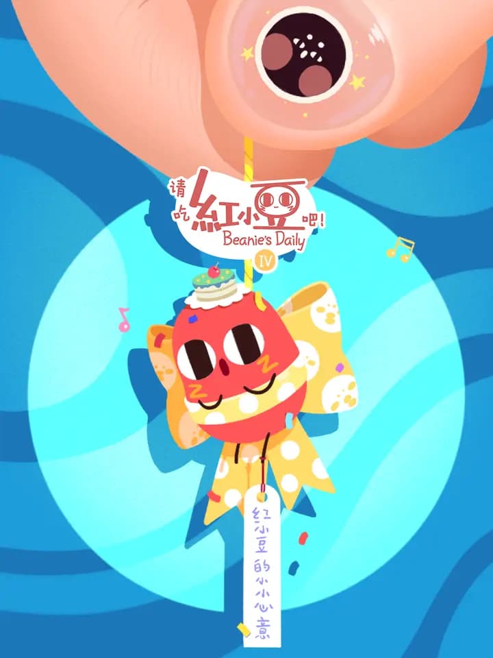 请吃红小豆吧! 第四季海报