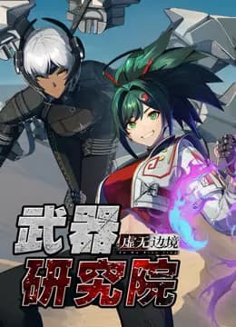虚无边境武器研究院海报