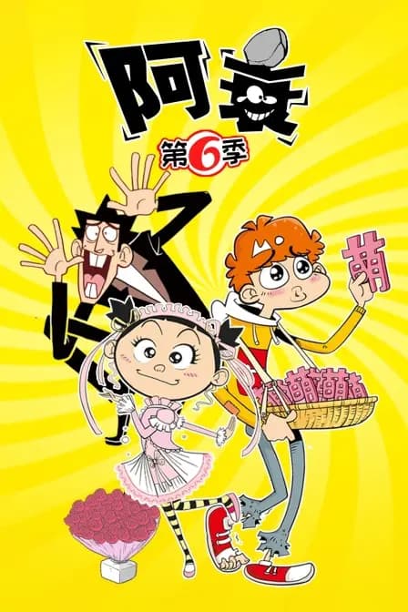 阿衰 第六季海报