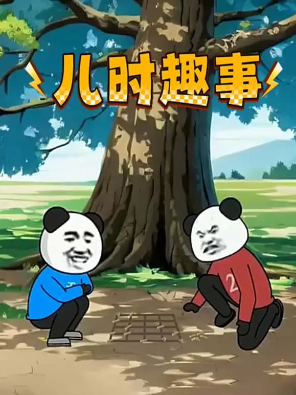 儿时趣事海报