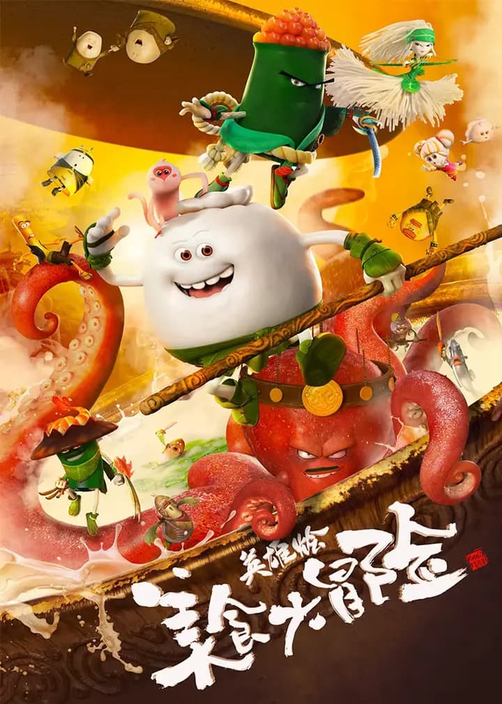 美食大冒险之英雄烩海报
