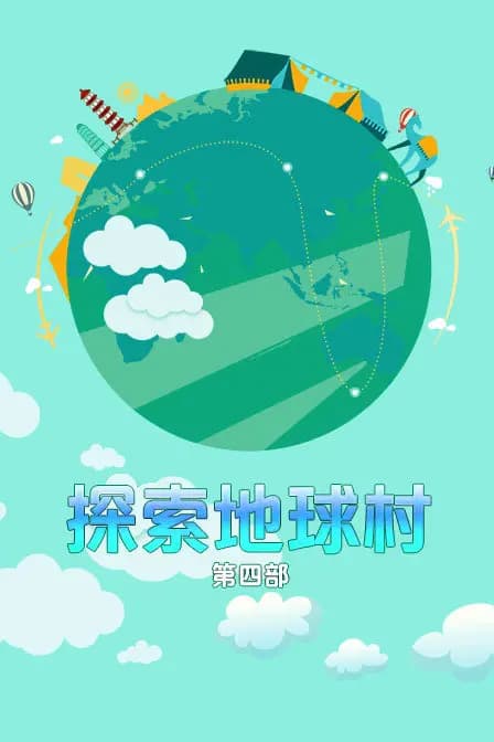 探索地球村 第四部海报
