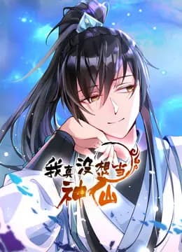 我真没想当神仙动态漫画海报