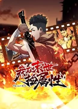 我在末世捡属性动态漫画海报
