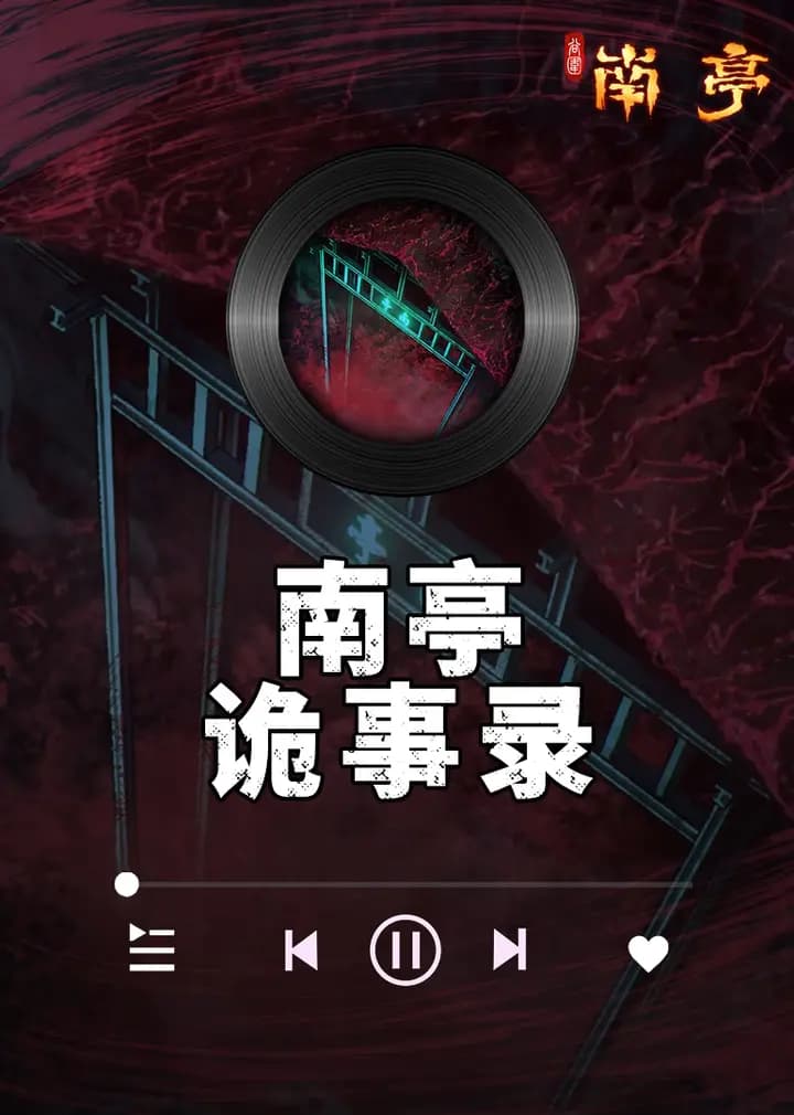 南亭诡事录海报