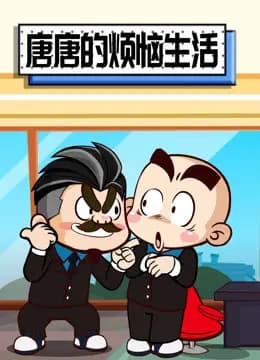 唐唐的烦恼生活海报