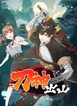 刀神出山动态漫画海报