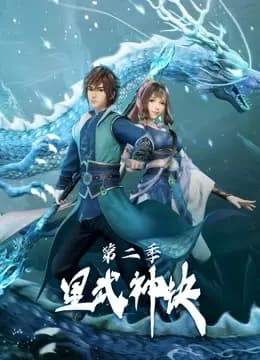 星武神诀第二季海报