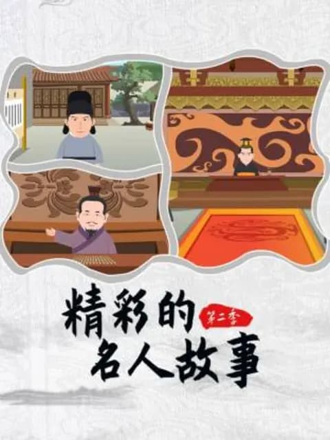 精彩的名人故事第二季海报