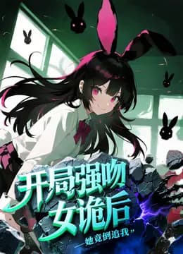 开局强吻女诡后，她竟倒追我动态漫画海报