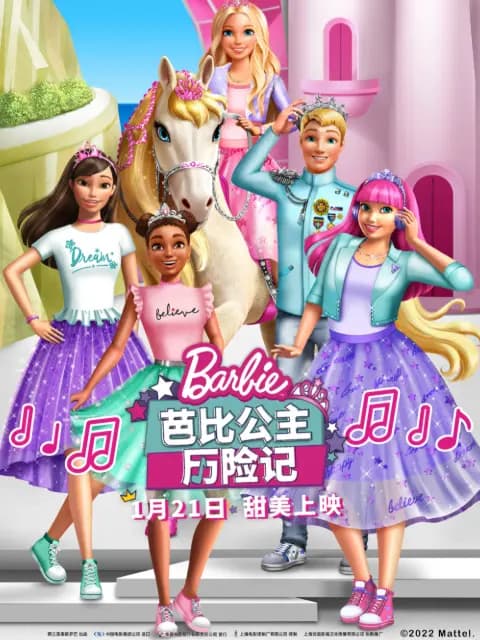 芭比公主历险记海报