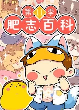 肥志百科第十一季海报