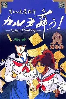 变幻退魔夜行·迦楼罗漫舞·仙台小芥子怨歌海报