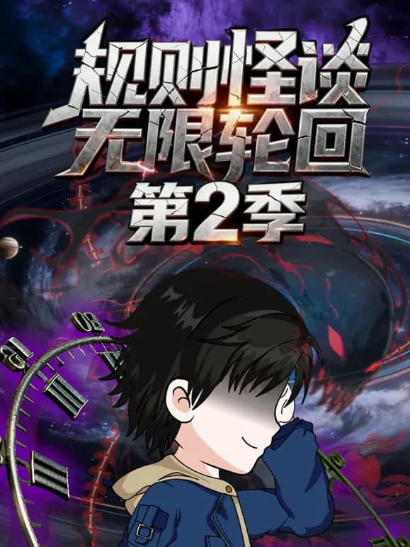 规则怪谈：无限轮回第二季海报