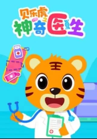 贝乐虎之神奇医生海报