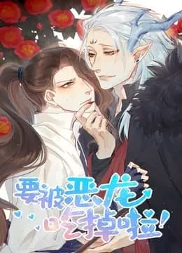 要被恶龙吃掉了 动态漫画海报
