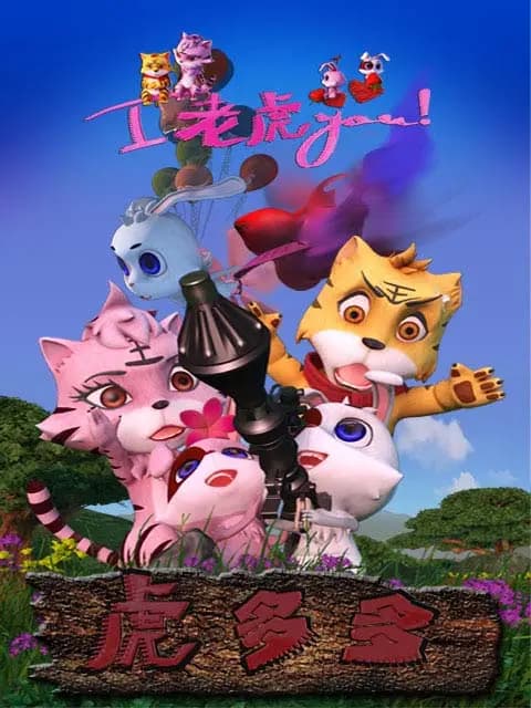 虎多多海报
