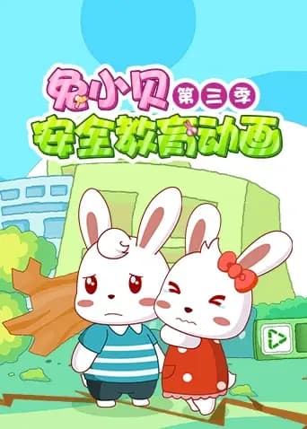 兔小贝安全教育动画第三季海报