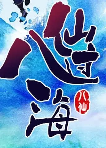 八仙过海海报