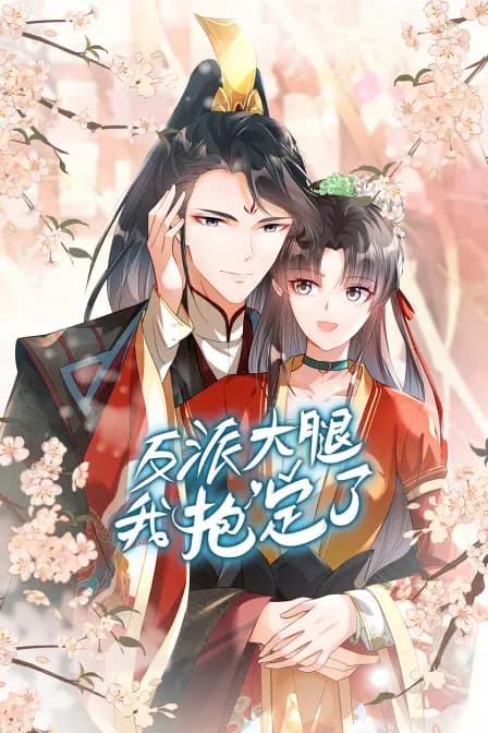 反派大腿我抱定了海报