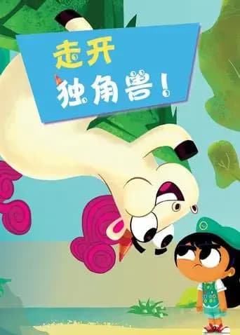 走开吧！独角兽海报