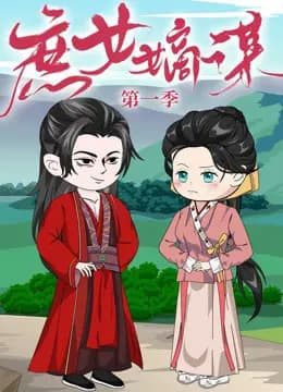 庶女嫡谋海报