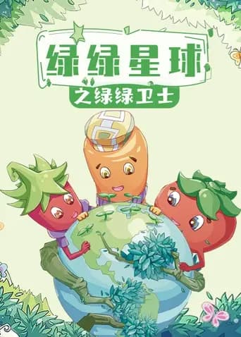 绿绿星球之绿绿卫士海报