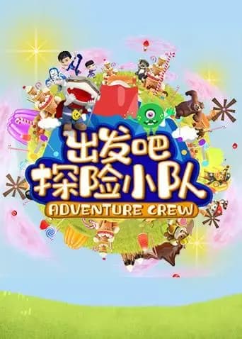 出发吧！探险小队海报