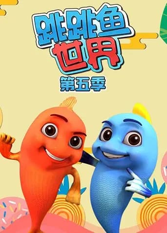 跳跳鱼世界第五季海报