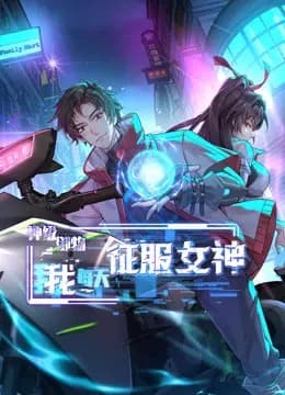 神级御物：我每天征服女神动态漫画海报