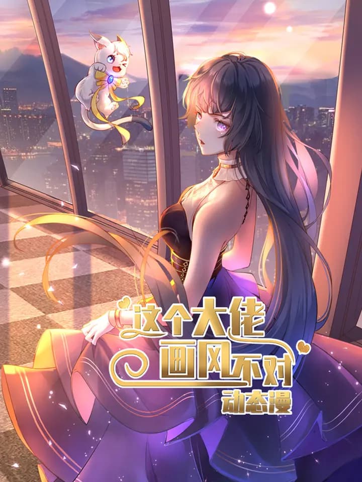 这个大佬画风不对动态漫海报