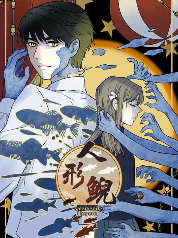 人形鲵动态漫画海报
