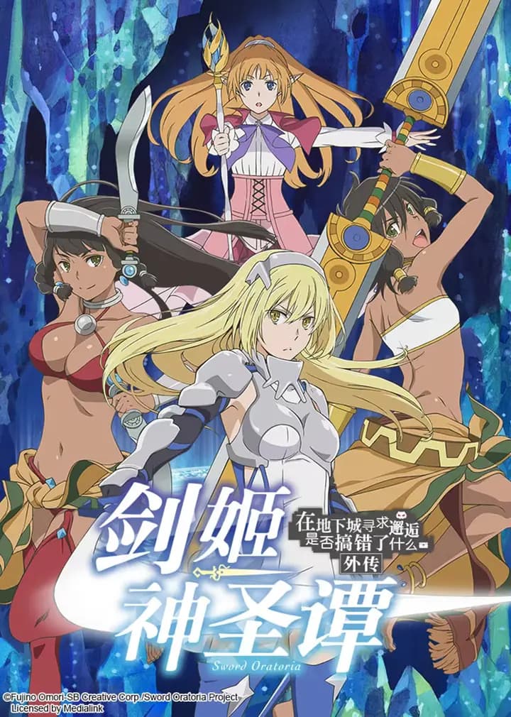 在地下城寻求邂逅是否搞错了什么外传 剑姬神圣潭海报