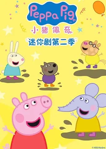 小猪佩奇迷你剧第二季英文版海报