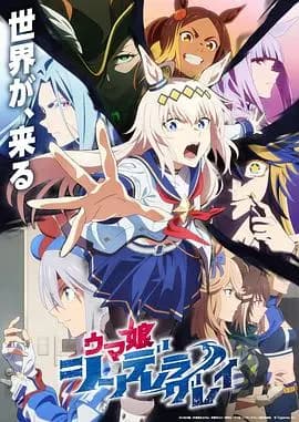 赛马娘芦毛灰姑娘Part2海报
