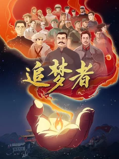 追梦者海报