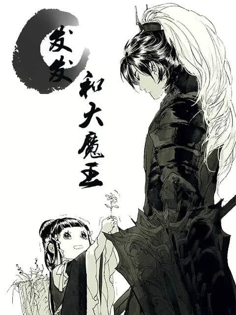 发发和大魔王海报