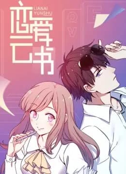 恋爱云书 动态漫画海报