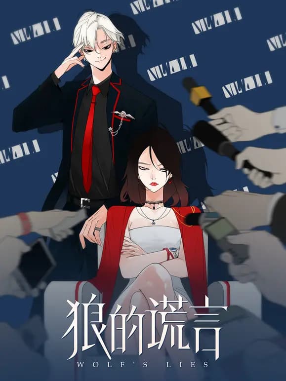 狼的谎言动态漫画海报