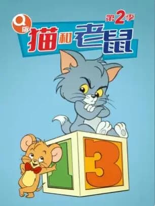 Q版猫和老鼠第二季海报