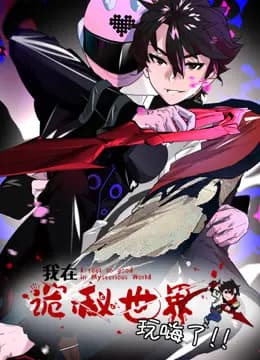我在诡秘世界玩嗨了动态漫画海报