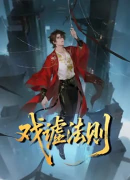 戏谑法则动态漫画海报